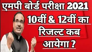 mp board exam result 2021 || mp board exam update today || mp board exam news 2021 today |#mpbse2021