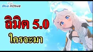 Blue Archive - ตัวลิมิต 5.0 ใครจะมาน่า