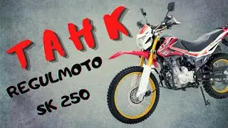 REGULMOTO SK250 - МОТОЦИКЛ ДЛЯ НОВИЧКА