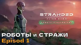 Stranded Alien Dawn - Robots and Guardians #1 Роботы и стражи. Эпизод 1.