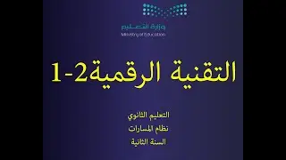 التقنية الرقمية 2-1 | السنة الثانية | الدرس الأول | البيانات والمعلومات والمعرفة