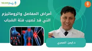 الدكتور أيمن المصري I أمراض المفاصل والروماتيزم التي قد تصيب فئة الشباب