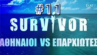 Survivor Greece 27/01/26 &epsilon;&pi;&epsilon;&iota;&sigma;ό&delta;&iota;&omicron; 11 - &eta; &epsilon;&pi;&iota;&sigma;&tau;&rho;&omicron;&phi;ή