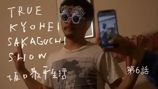 46歳のバースデー| TRUE KYOHEI SAKAGUCHI SHOW坂口恭平生活 第6話4/13