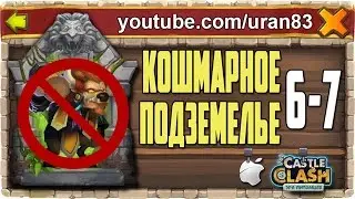 Кошмарное Подземелье 6-7 без Минотавра, Мага Духа. Insane Dungeon F2P Castle Clash #416