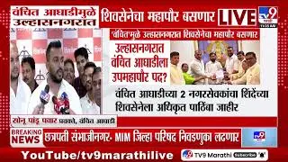 Shivsena | वंचित आघाडीमुळे उल्हासनगरात शिवसेनेचा महापौर बसणार