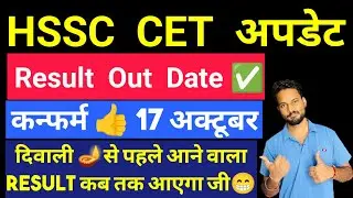 HSSC CET Group C Result Date 2025 🔥 | Result Coming on 17 October Confirmed | Haryana CET Update