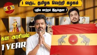 TVK Vijay Party 1-Year Journey💥Achievements, Challenges & Tamil Nadu&rsquo;s Future🤔 | ASR Tamil
