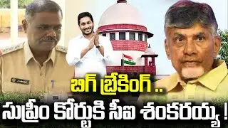 BIG BREAKING : సుప్రీం కోర్టు కి CI శంకరయ్య! CI SANKARAIAH ON CHANDRA BABU | AP SUPREME COURT NEWS