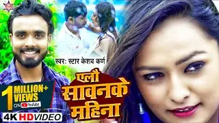 Yelai Sawan Ke Mahina || Aile Sawan Ke Mahinwa | एलै सावनके महिना | Keshav Karn | Maithili Song