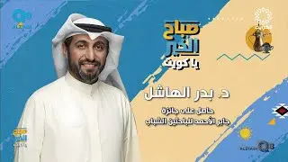 لقاء د.بدر الهاشل في برنامج (صباح الخير ياكويت) عن حصوله على جائزة جابر الأحمد للباحثين الشباب