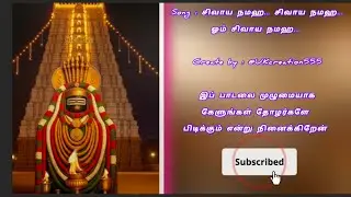 சிவாய நமஹ... சிவாய நமஹ.... ஓம் சிவாய நமஹ..... #song #devotionalsongs #lovemusic #trending 🙏🕉️🙏