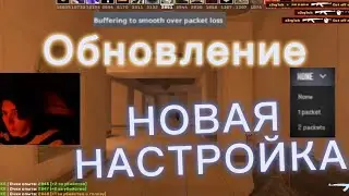 Обновление CS2 / Какую настройку ставить ? / interp