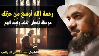 رحمة الله أوسع من حزنك    موعظة تُنعش القلب وتُبدّد الهم – الشيخ عبد الرحمن الباهلي