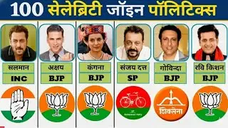 100 इंडियन सेलेब्रिटी जॉईन पॉलिटिक्स || 100 Indian Celebrities Who Joined Politics #bjp #ytshorts 