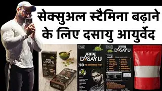Dasayu which increases sexual stamina #dasayuayurved