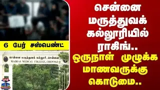 Chennai | Ragging | சென்னை மருத்துவக் கல்லூரியில் ராகிங்.. ஒருநாள் முழுக்க மாணவருக்கு கொடுமை..