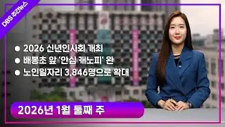 📺1월 둘째 주 DBS 주간뉴스 한방 정리⚡ 신년 비전·등하굣길·일자리 3대 이슈 총정리✅