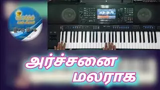 Archanai malaraga | அர்ச்சனை மலராக #varugaipadal  #Keyboard_notes #keyboard_Tutorial