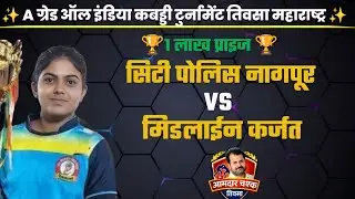 🛑 Women's match।। Midline Academy Mumbai 🆚 City Police Nagpur ।। A Grade All India Tournament Teosa।