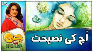 Aaj Ki Nashiyat | Aaj Ki Achi Baat | Nusrat Haris | GTV Network HD |  G Utha Pakistan