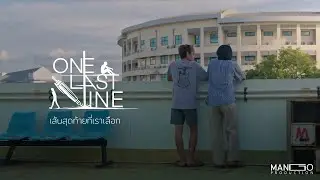 [Official Trailer] เส้นสุดท้ายที่เราเลือก One Last Line 