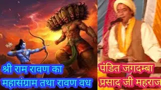 श्री राम रावण का महासंग्राम और रावण वध by pandit jagdamba prasad ji maharaj youtube #longvedio 
