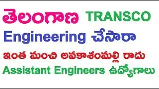 TS TRANSCO Assistant Engineer 2017-2018 Notification released||GOVT JOBS||Ttube Telugu