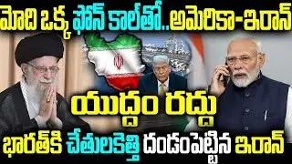 ఫోన్ కాల్తో.. అమెరికా- ఇరాన్ యుద్ధం రద్దు భారత్కి చేతులకెత్తి దండంపెట్టిన ఇరాన్