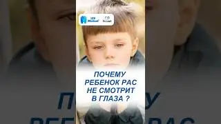 Почему ребенок с ОАС не смотрит в глаза? #методltp