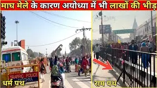Ayodhya Dharma Path /Ram Path Tour Update #Ayodhya#AyodhyaMainRoad #MaghMela2026