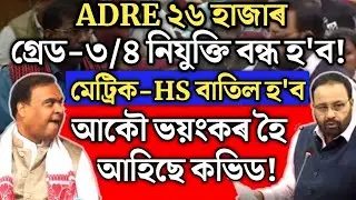 ভয়ংকৰ তথ্য/ADRE নিযুক্তি বন্ধ হব/HSLC & HS Exam Cancel/Assam direct recruitment/SEBA/SLRC/Grade 3-4