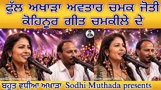 Chamkila, barsi ਫੁੱਲ ਅਖਾੜਾ ਅਵਤਾਰ ਚਮਕ ਜੋਤੀ ਕੋਹਿਨੂਰ,avtar chamak joyti kohenoor live show,