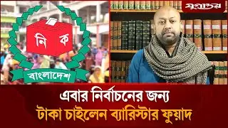 এবার নির্বাচনের জন্য টাকা চাইলেন ব্যারিস্টার ফুয়াদ | Barrister Fuad | Election Fund | Jugantor