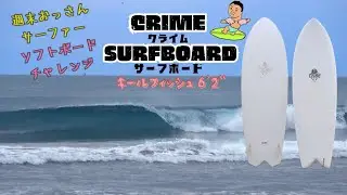 CRIME SURFBOARD KEEL FISH6’２
