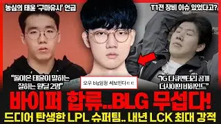 바이퍼가 합류한 BLG 로스터.. 중국팬들 반응이.. 글쎄? 더샤이가 밝힌 롤드컵 T1전 비하인드썰.. 롤이슈 붐바야