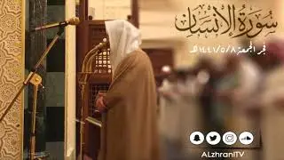 سورة الإنسان | من فجر الجمعة 1441/5/8هـ القارئ عبدالعزيز الزهراني