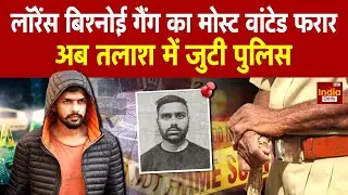 Lawrence Gang: राहत मिली, भाग निकला! लॉरेंस गैंग के बदमाश ने कानून को दिखाया ठेंगा | Shahbaz Ansari