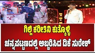 DK Suresh ; ಗಿಲ್ಲಿ ಬಗ್ಗೆ ಡಿಕೆಸುರೇಶ್ ಮಾತು #pratidhvani #dksuresh #channapattana #cpyogeshwar