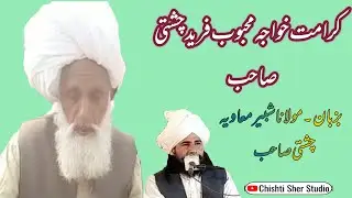 کرامت خواجہ محبوب فرید چشتی صاحب (علامہ شبیر معاویہ چشتی)