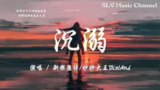新乐尘符/妙妙大王VislAnd - 沉溺【解开世界不凋谢的秘密，却发现秘密尽头是你，so keep me drown in you。】『動態歌詞Lyrics』♫