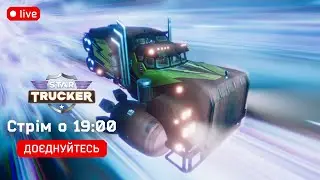 Космічні дальнобійники. Star Trucker - Нове оновлення! Дивимось. Стрім початок о 19:00. Українською.