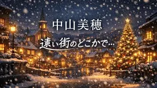 中山美穂／遠い街のどこかで…【うたスキ動画】