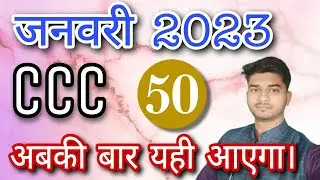 #CCC EXAM JAN 2023 || #50 Most Important Questions.|| #ccc PREPARATION||