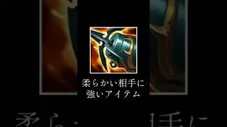 「クラーケンスレイヤー」アイテム解説｜#shorts #LoL #解説 #コーチング
