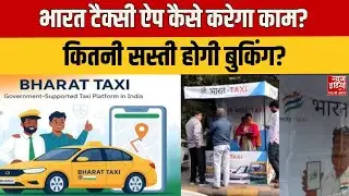 Bharat Taxi App: भारत टैक्सी ऐप कैसे करेगा काम? कितनी सस्ती होगी Cab Service बुकिंग?