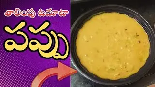 #తాలింపుటమోటాపప్పు #tamotopappu #simplerecipe #viral #teluguvideos #telugureels #curry