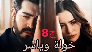 خولة وياسر 🌺زعما جد خولة يقبل بلقمان وليد عمت خولة ولا كاين مفاجأة 🫣#حكايات_واقعية