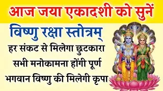 आज जया एकादशी को सुनें | विष्णु रक्षा स्तोत्र | Vishnu Stotra | होंगी सभी मनोकामना पूर्ण