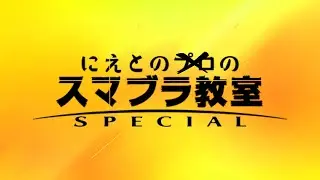 朝の少しだけVIP【スマブラSP】